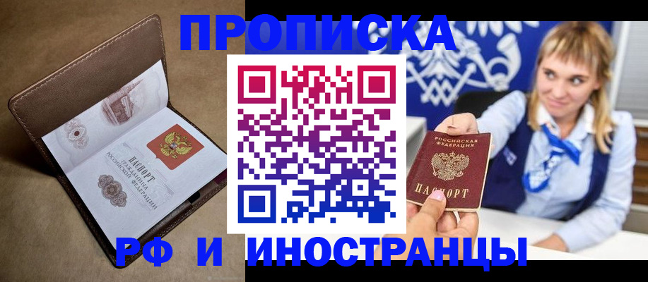прописка в Заинске